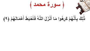 سورة محمد الأية 9