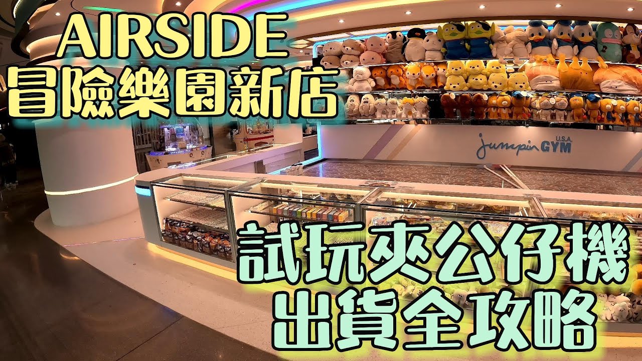 [三爪夾公仔] 冒險樂園AIRSIDE新分店 試玩唔同夾公仔機 出貨方法全攻略