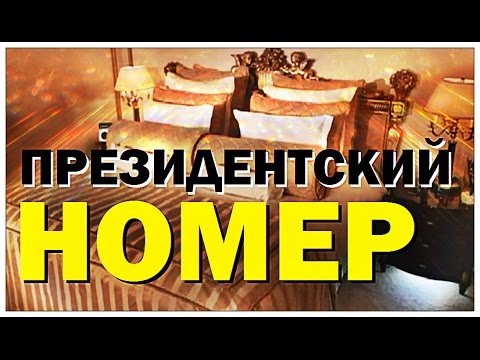 Галилео. Президентский номер