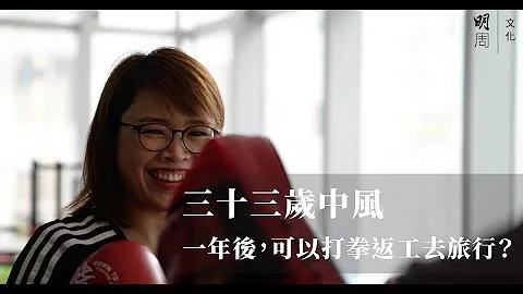 三十三岁中风：一年后，可以打拳返工去旅行？ - 天天要闻