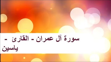 سورة ال عمران ❤️ كاملة بدون إعلان للقارئ ياسين الجزائري 🇩🇿 🤲