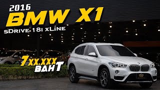 น้องเล็กค่ายใบพัด ดูแลไม่ยาก คุ้มค่าเกินราคา | รีวิว BMW X1 sDrive 18i xLine 2016