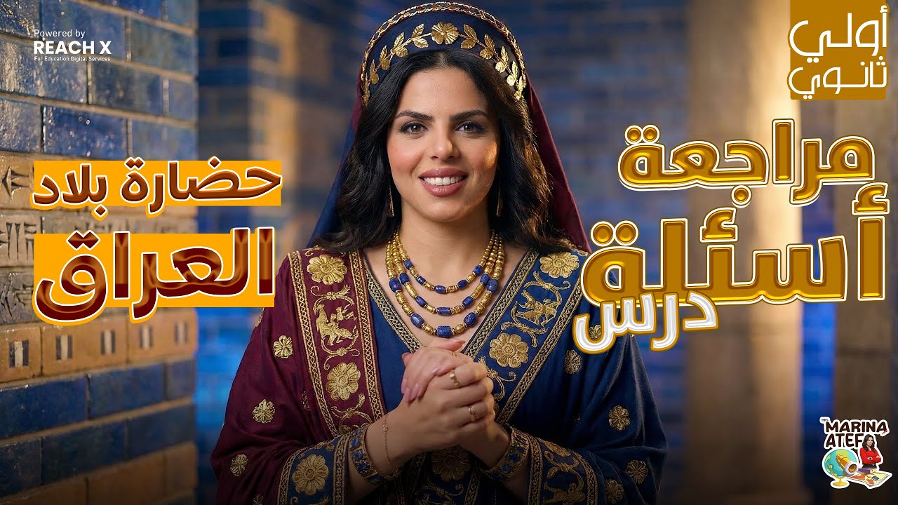 تاريخ اولى ثانوي الترم الثاني | شرح وحل درس حضاره بلاد العراق القديمه اولى ثانوي الترم الثاني