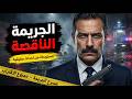 مستوحاة من أحداث حقيقية سفاح الجيزة الجديد ومسرح الجريمة المعقد