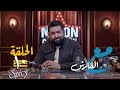 الحلقة العاشرة | مع #الفارش | #تحشيش #ولاية_بطيخ #سبايسي الحلقة العاشرة | مع #الفارش | #تحشيش #ولاية_بطيخ #سبايسي