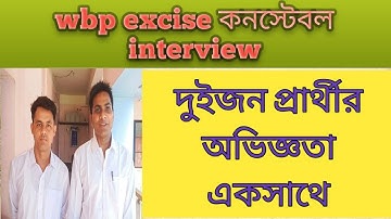 দুইজন excise constable প্রার্থীর Interview এক ফ্রেমে//excise interview Dabgram Siliguri (Video 6)