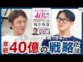外注とAIだけで実現できる?!年商40億円の戦略とは