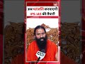 Baba Ramdev: Patanjali में शुरू होगी Civil Services Academy | IPS-IAS Preparation | Latest News