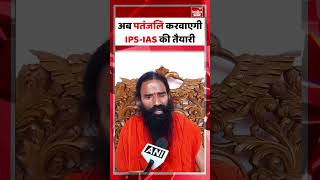 Baba Ramdev: Patanjali में शुरू होगी Civil Services Academy | IPS-IAS Preparation | Latest News