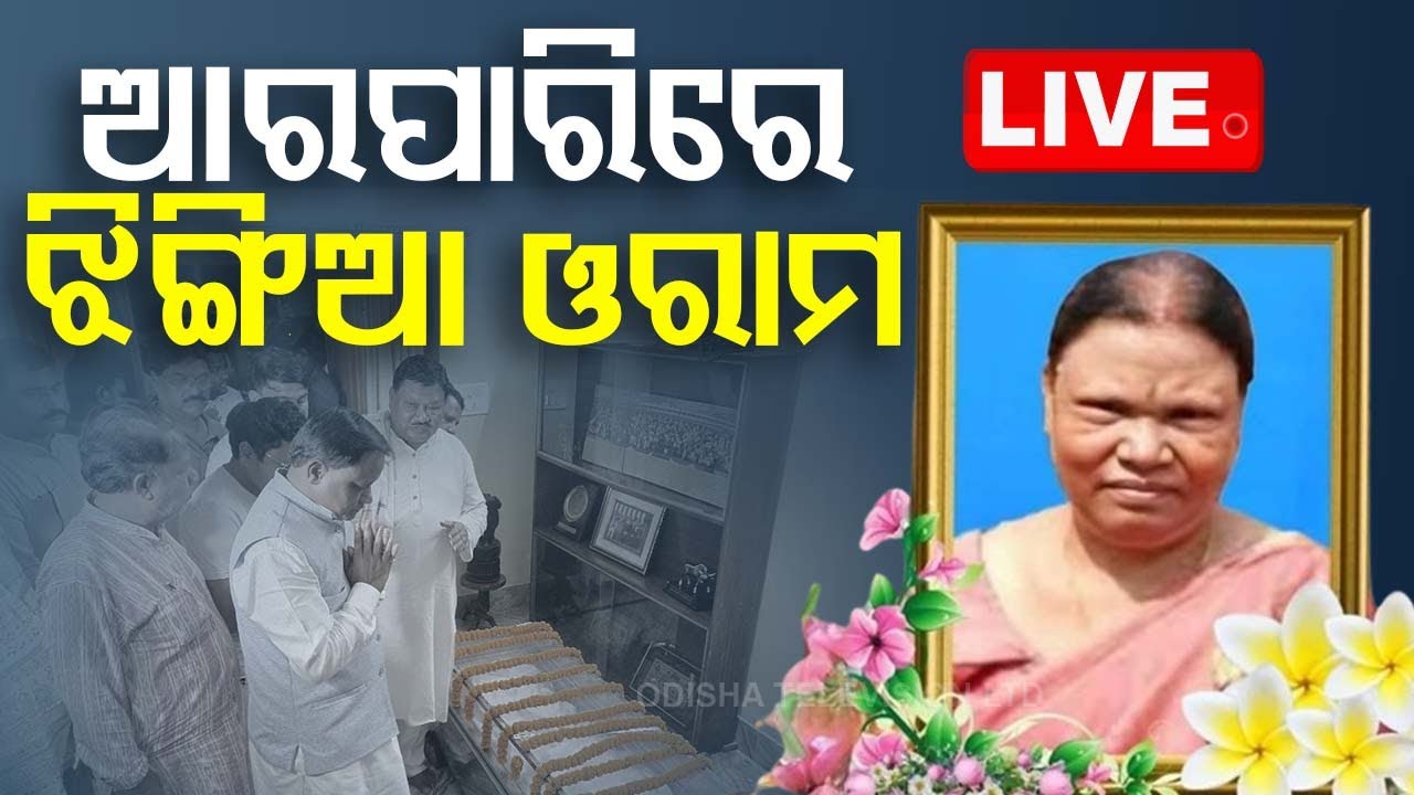 ????Live | ଜୁଏଲଙ୍କ ପତ୍ନୀଙ୍କ ପରଲୋକ | Jual Oram’s Wife Jhingia Passes Away | Bhubaneswar