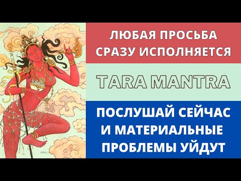 ⦿ ЧУДЕСНАЯ МАНТРА УДАЧИ И ВЕЗЕНИЯ ॐ Om Tare Tuttare Ture Soha (3 мин)