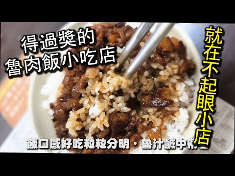 外觀不起眼，路過不會發現的超強實力魯肉飯！得過獎項的知名小吃店，外觀跟一般小吃店沒有兩樣，但實力卻大不同，來這絕對必點魯肉飯，再來一碗羹湯，是許多老饕們一來再來必吃的餐點哦｜永和 天佑傳統美食赤肉羹