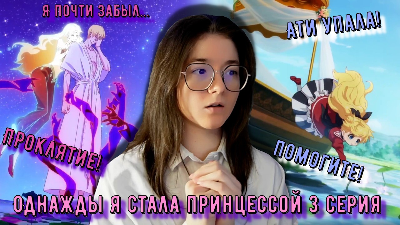 Прогулка на лодке! Реакция Однажды я стала принцессой 3 серия