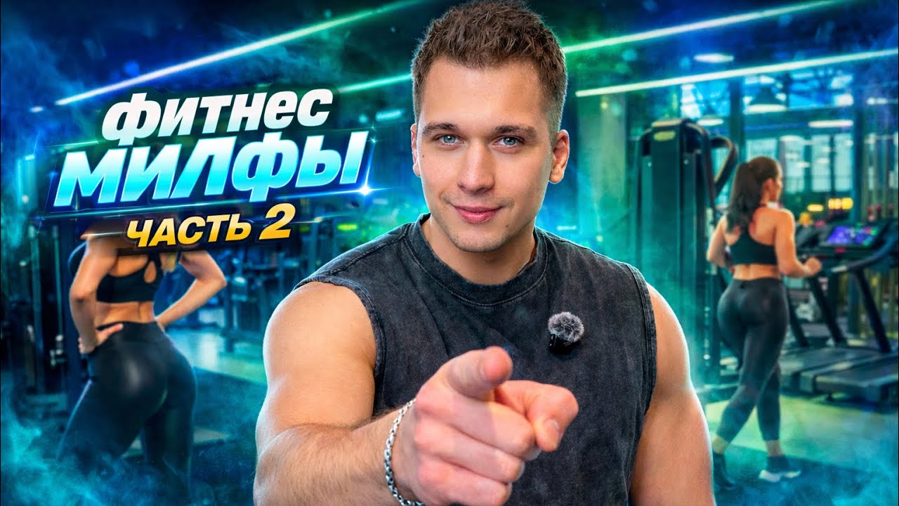 Разоблачение мифов фитнеса. Часть 2