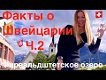 Факты о Швейцарии #2 | Фирвальдштетское озеро