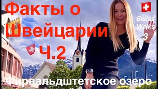 Факты о Швейцарии #2 | Фирвальдштетское озеро