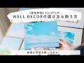 写真を飾る！WALL DECORの作り方＆飾り方～富士フイルム　ウォールデコ～