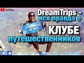 DreamTrips - вся правда о клубе путешественников | Лохотрон или нет | Сетевая компания WorldVentures