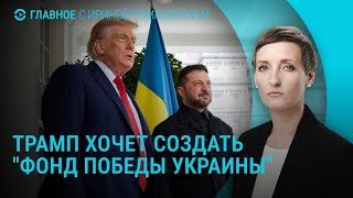 Трамп и \\