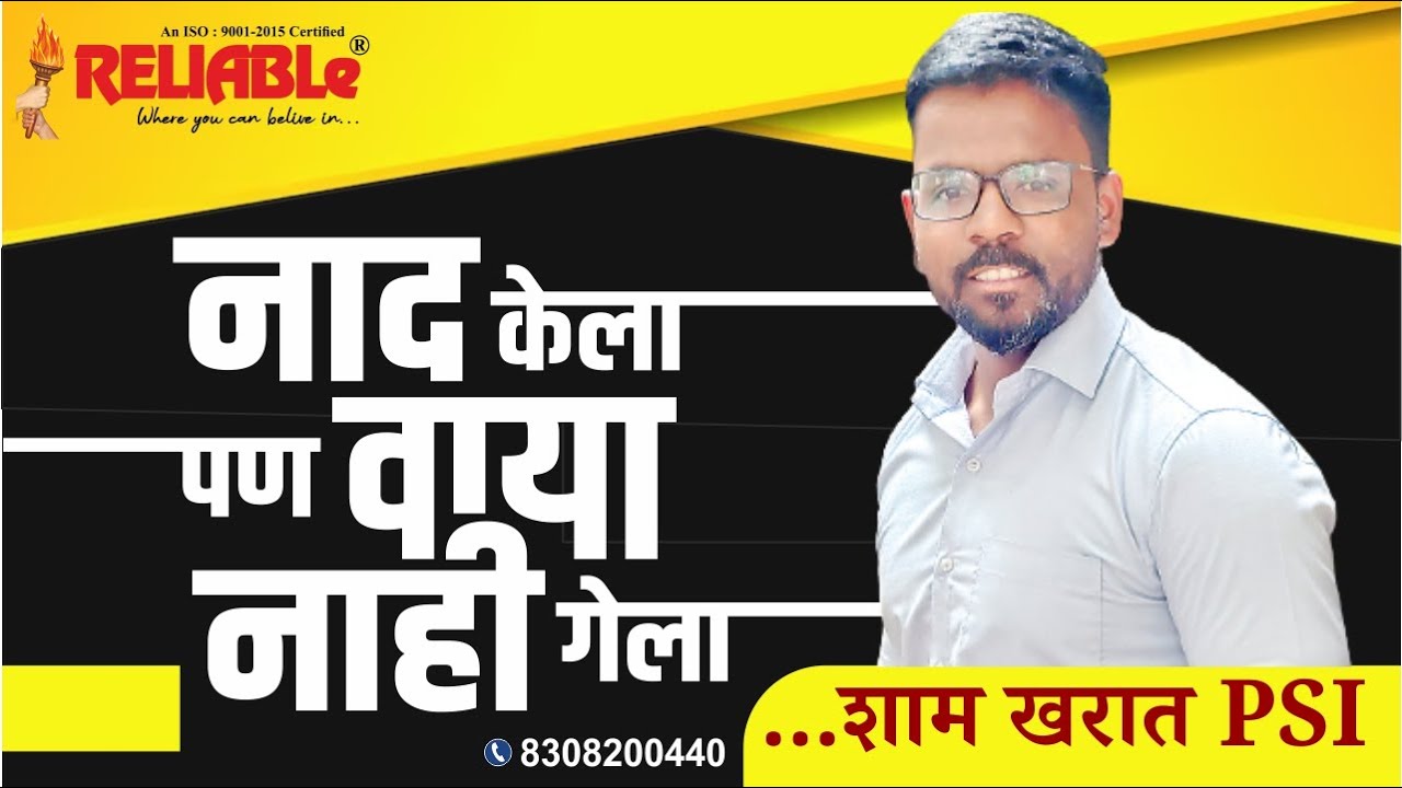 नाद केला पण वाया नाही गेला ...! | PSI शाम खरात |