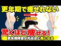 【40代・50代の骨盤底筋トレ】痩せすぎ注意⚠️更年期障害がこんなになくなる事は今までなかった!