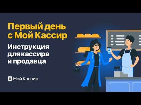 Обучение как пользоваться программой Мой Кассир: инструкция для кассиров и продавцов.