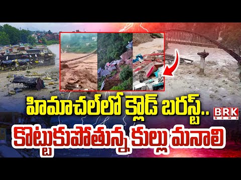 కొట్టుకుపోతున్న కుల్లు మనాలి | Cloud Burst in Himachal Pradesh | BRK News - TV9
