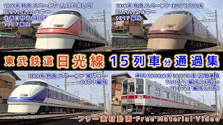 東武鉄道日光線【その9】特急スペーシア100系旧リバイバルカラー八王子日光号 北春日部返却回送&DRC1720系カラー&雅カラー/東武10000系10030型 他、通過集【鉄道撮影フリー素材58】