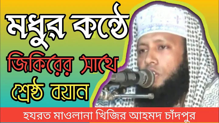 Hazrat Mao: Khizir Ahmad Chandpuri BANGLA Waz Mahf...