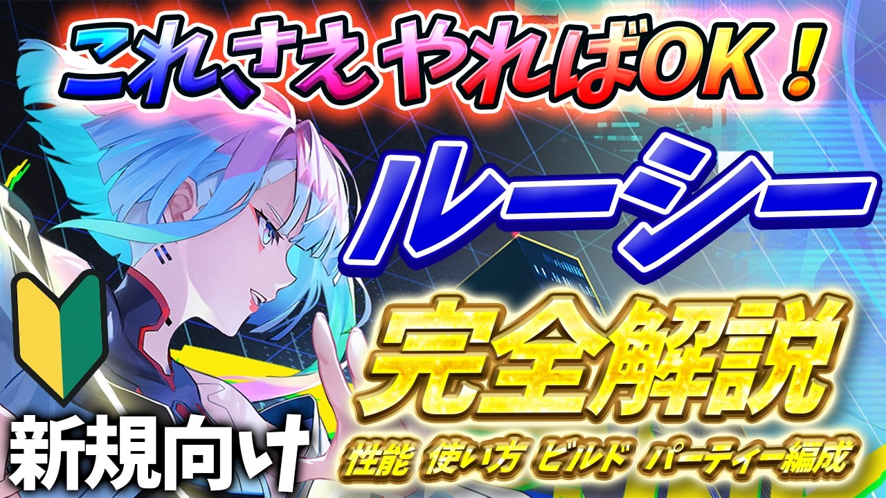 Narushio] Lucy Complete Guide! This is all you need to know