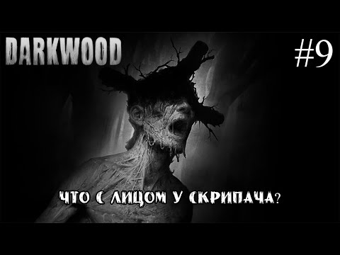 Видео: ЧТО С ЛИЦОМ У СКРИПАЧА? ➤ Darkwood #9