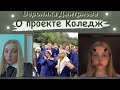 Вероника Дмитриева о реалити Коледж/эмоции