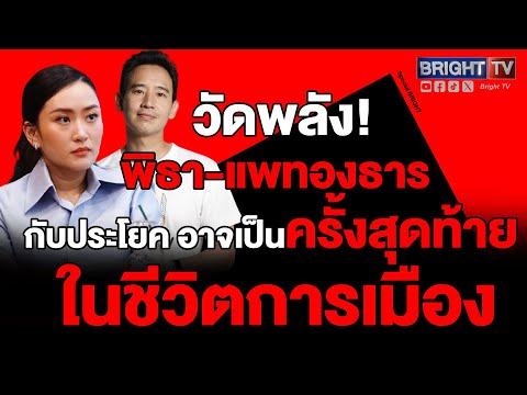 ดีเอ็นเอ คนรุ่นใหม่ พิธา-แพทองธาร เดินเกมวัดพลัง-ชิงขั้วอำนาจการเมือง 