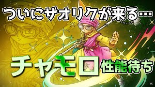 【DQタクト】ザオリク持ちのチャモロの性能がついに明らかに！性能待ち雑談枠です！【#ドラクエタクト/#DQTact/#ドラゴンクエストタクト】