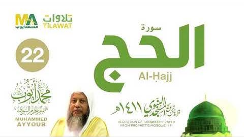 سورة الحج من تراويح عام١٤١١ من المسجد النبوي الشريف للشيخ محمد ايوب