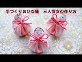 三人官女を作ります　ひな祭り　桃の節句　縮緬小物　ハンドメイド　つるし飾り