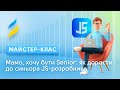 Мамо, хочу бути cиньором: як дорости до Senior Javascript Developer