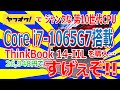 ヤフオクでジャンクな第10世代CPU Core i7-1065G7 搭載 ThinkBook 14-IIL を購入!! 26,948円!! すげぇぞ!!