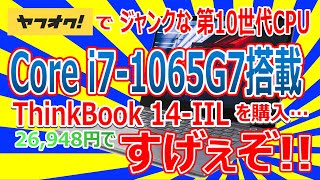 ヤフオクでジャンクな第10世代CPU Core i7-1065G7 搭載 ThinkBook 14-IIL を購入!! 26,948円!! すげぇぞ!!