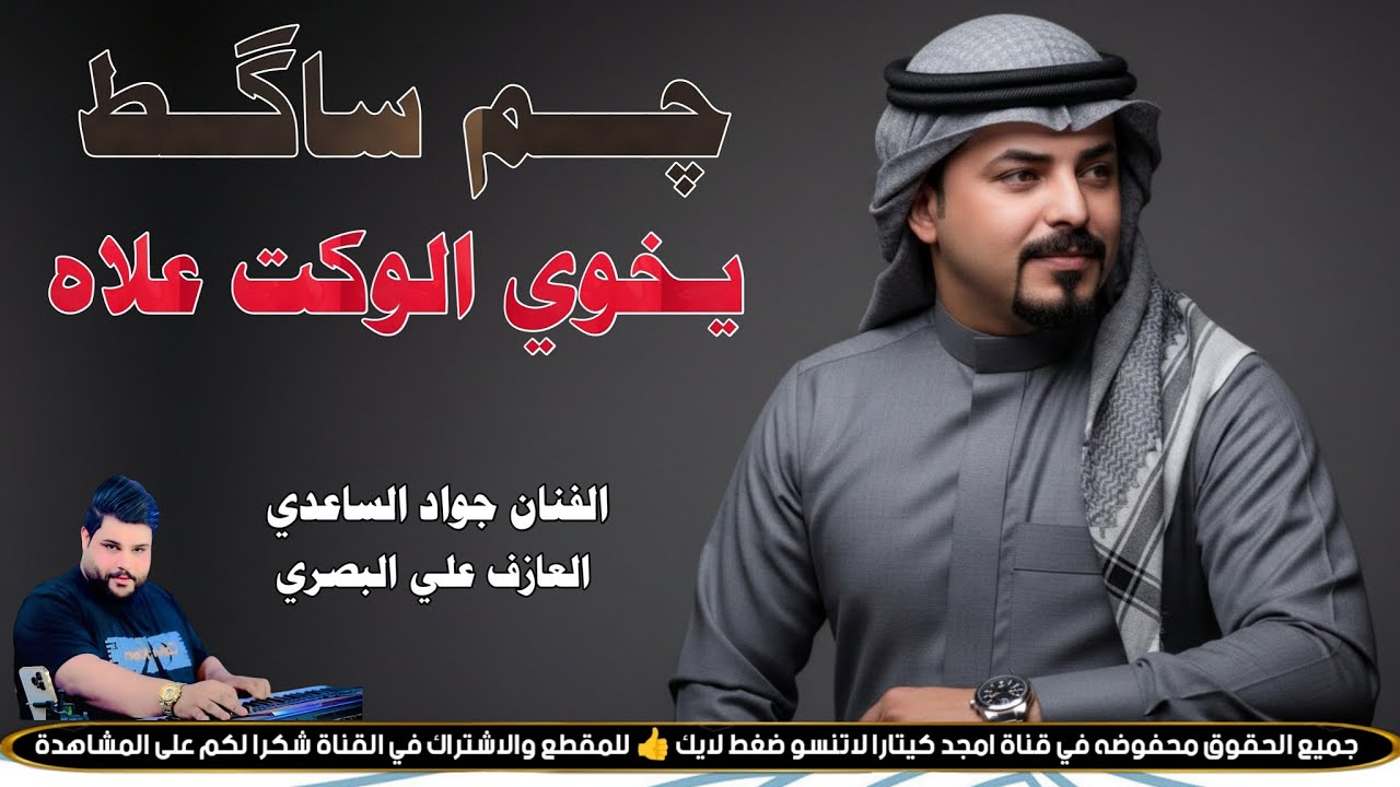 جم ساگط يخوي الوكت علاه || جـديـد مـوال / بـسـته كـارثـه🔥2026 || الفنان جواد الساعدي