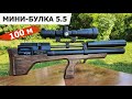 МИНИ-БУЛКА 5.5 КРЮГЕРА I 62 СМ I JSB 1.175 ОТСТРЕЛ НА 100 М