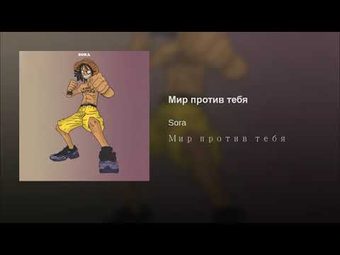 SORA - Мир против тебя (prod. by Breezey Muzik)