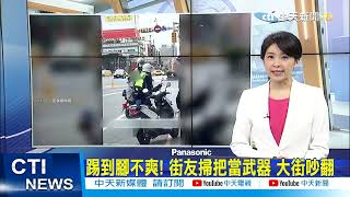 【每日必看】貨櫃場成擂台! 2運將移車爆口角直接輸贏｜踢到腳不爽! 街友掃把當武器 大街吵翻 @中天新聞CtiNews   20220107