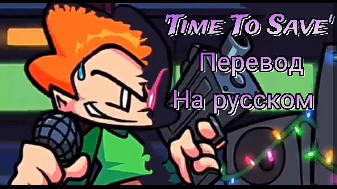 ПЕРЕВОД 2 ПЕСНИ 'TIME TO SAVE' НА РУССКОМ