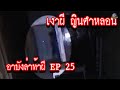 เงาผี ญินดำหลอน ดุมาก  อาบังล่าท้าผี ep 25 #แก้วรอบโลก