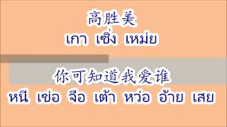 Video thumbnail of "你可知道我爱谁 หนีเข่อจือเต้าหว่ออ้ายเสย"