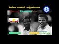 இலங்கை வானொலி--"இசை ஞானி"இளையராஜா-"தெய்வக்குரலோன்".பி.ஹெச்.அப்துல் ஹமீத் அரிய பேட்டி[1979]