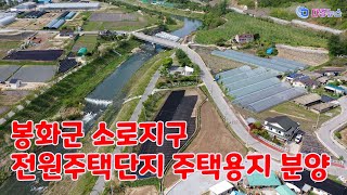 봉화군 소로지구 전원주택단지 주택용지 분양 2023 08 14