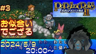 【ゲーム配信】PS1 ポポロクロイス物語II を遊んでいくよ (Part_3)