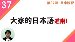 大家的日本語 進階１  第37課 單字練習〜跟日籍老師一起學習